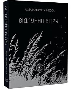 Фото - Відлуння вітру