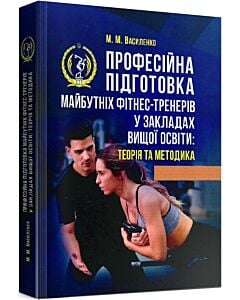 Фото - Професійна підготовка майбутніх фітнес-тренерів у закладах освіти: теорія та методика
