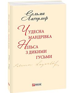 Фото - Чудесна мандрівка Нільса з дикими гусьми (Шкільна бібліотека української та світової літератури)