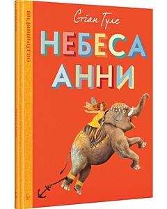 Фото - Небеса Анни