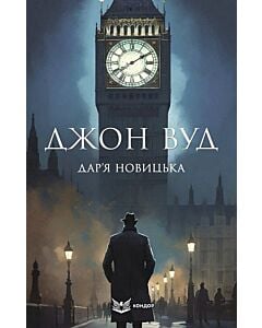 Фото - Джон Вуд (тверда обкладинка)