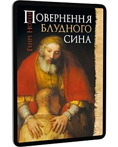 Фото - E-book: Повернення блудного сина