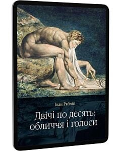 Фото - E-book: Двічі по десять: обличчя і голоси