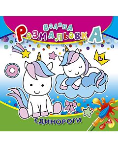 Фото - Водяна розмальовка. Єдинороги