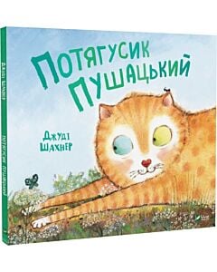 Фото - Потягусик Пушацький
