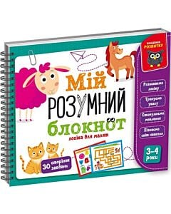 Фото - Мій розумний блокнот. Логіка для малят