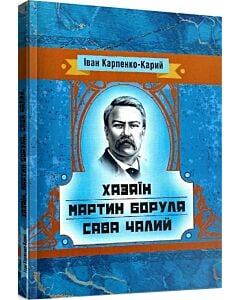 Фото - Хазяїн. Мартин Боруля. Сава Чалий (Класика української літератури)