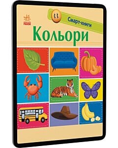 Фото - E-book: Смарт-книги. Кольори