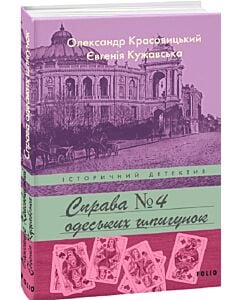 Фото - Справа одеських шпигунок. Книга 4