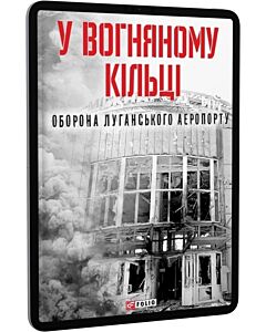 Фото - E-book: У вогняному кільці. Оборона Луганського аеропорту
