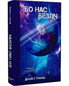 Фото - Бо нас безліч. Книга 2 (Всесвіт Боба)
