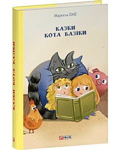 Фото - Казки кота Базіки (Шкільна бібліотека української та світової літератури)