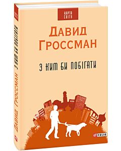 Фото - З ким би побігати