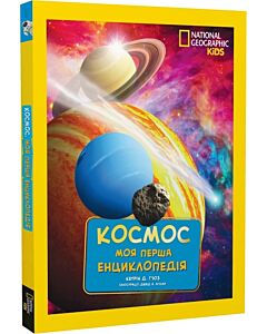 Фото - Моя перша енциклопедія. Космос (National Geographic Kids)