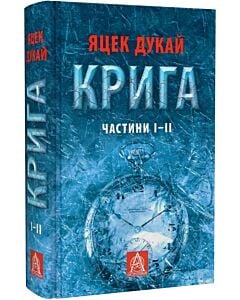 Фото - Крига. Частини І-ІІ