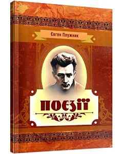 Фото - Поезії. Євген Плужник (Класика української літератури)