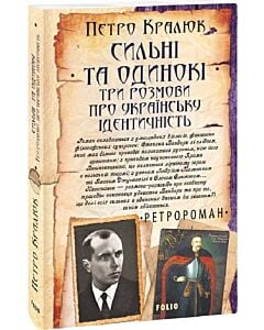 Фото - Сильні та одинокі. Три розмови про українську ідентичність