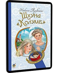 Фото - E-book: Шхуна «Колумб» (Богданова шкільна наука)