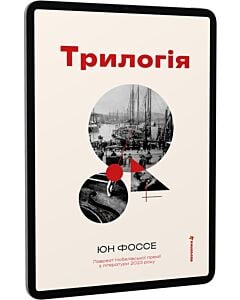 Фото - E-book: Трилогія