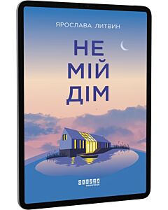 Фото - E-book: Не мій дім