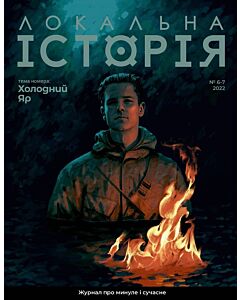 Фото - Журнал «Локальна історія» №6-7 (2022)