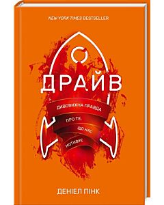 Фото - Драйв. Дивовижна правда про те, що нас мотивує