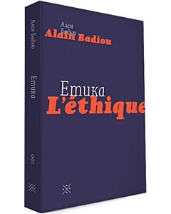 Фото - Етика. Нарис про розуміння зла