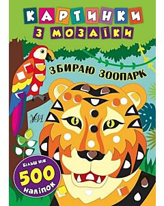 Фото - Картинки з мозаїки. Збираю зоопарк