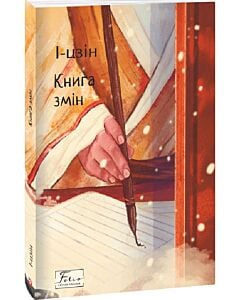 Фото - І-цзін. Книга змін (Folio. Світова класика)