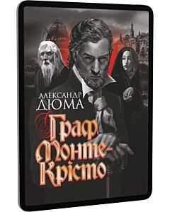 Фото - E-book: Граф Монте-Крісто