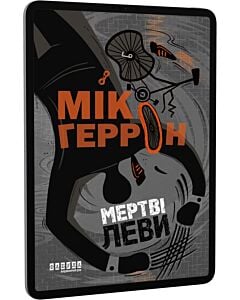 Фото - E-book: Мертві леви. Книга 2 (Слау-хаус)