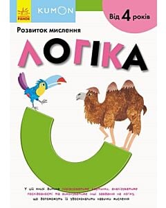 Фото - KUMON. Розвиток мислення. Логіка. Від 4 років