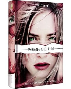 Фото - Обнулена. Книга 2. Роздвоєння