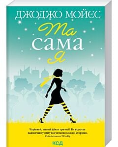 Фото - Та сама я. Книга 3 (До зустрічі з тобою) (покет)