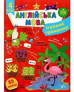 Фото - Ігровий тренажер. Англійська мова. 4 клас