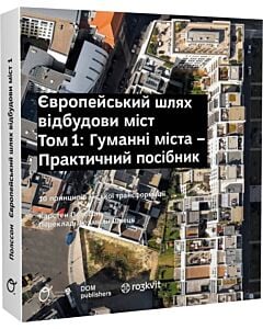 Фото - Європейський шлях відбудови міст. Том 1. Гуманні міста – Практичний посібник