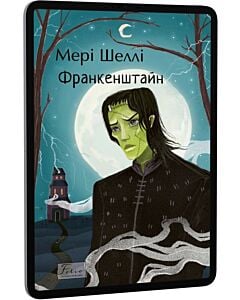 Фото - E-book: Франкенштайн (Folio. Світова класика)