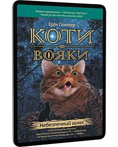 Фото - E-book: Коти-вояки. Пророцтва починаються. Книга 5. Небезпечний шлях