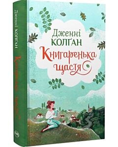 Фото - Книгаренька щастя. Книжка 1 (Кіррінфіф)