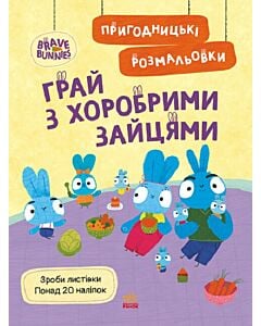 Фото - Пригодницькі розмальовки. Хоробрі Зайці. Грай з Хоробрими Зайцями