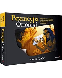Фото - Режисура Оповіді. Професійний сторітелінг та техніки розкадрування для ігрового кіно та анімації