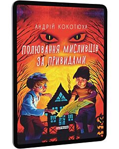 Фото - E-book: Полювання мисливців за привидами
