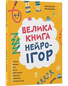 Фото - Велика книга нейроігор. 4-6 років