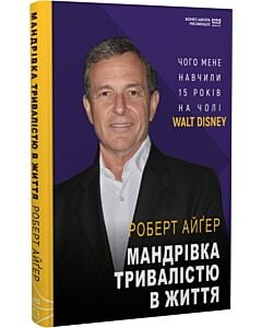 Фото - Мандрівка тривалістю в життя. Чого мене навчили 15 років на чолі Walt Disney (МІМ)