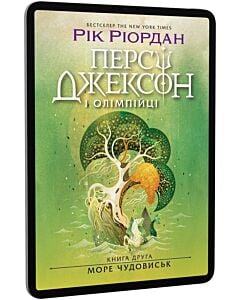 Фото - E-book: Персі Джексон і Олімпійці. Книга 2. Море чудовиськ