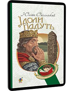Фото - E-book: Ідоли падуть (Богданова шкільна наука)