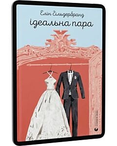 Фото - E-book: Ідеальна пара
