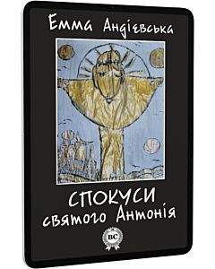 Фото - E-book: Спокуси святого Антонія