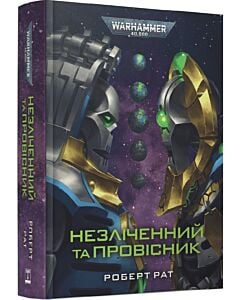 Фото - Warhammer 40.000. Незліченний та Провісник