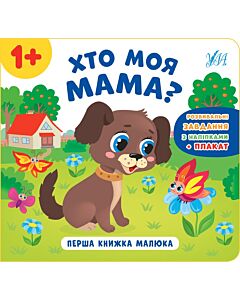 Фото - Перша книжка малюка. Хто моя мама?